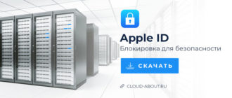 Apple ID заблокирован из соображений безопасности