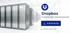 Dropbox - описание приложения, преимущества и недостатки
